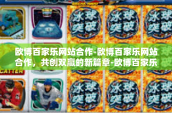 欧博百家乐网站合作-欧博百家乐网站合作，共创双赢的新篇章-欧博百家乐网站合作