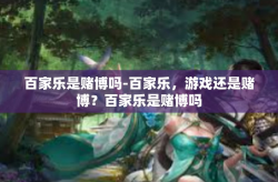 百家乐是赌博吗-百家乐，游戏还是赌博？百家乐是赌博吗