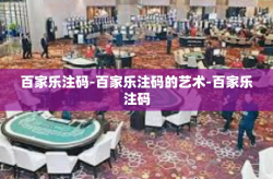 百家乐注码-百家乐注码的艺术-百家乐注码