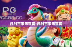 凯时百家乐官网-凯时百家乐官网