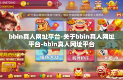 bbin真人网址平台-关于bbin真人网址平台-bbin真人网址平台