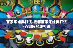 百家乐经典打法-揭秘百家乐经典打法-百家乐经典打法