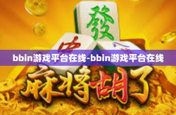 bbin游戏平台在线-bbin游戏平台在线