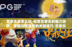 百家乐是怎么玩-探索百家乐的魅力世界，掌握玩转游戏的关键技巧-百家乐是怎么玩