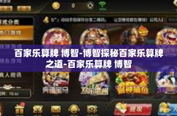 百家乐算牌 博智-博智探秘百家乐算牌之道-百家乐算牌 博智