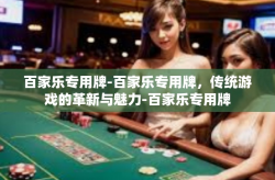 百家乐专用牌-百家乐专用牌，传统游戏的革新与魅力-百家乐专用牌