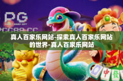 真人百家乐网站-探索真人百家乐网站的世界-真人百家乐网站