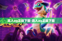 真人ag正版下载-真人ag正版下载
