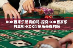 KOK百家乐是真的吗-探究KOK百家乐的真相-KOK百家乐是真的吗