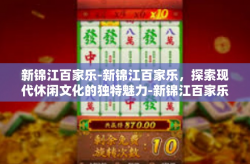 新锦江百家乐-新锦江百家乐，探索现代休闲文化的独特魅力-新锦江百家乐