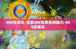 888百家乐-探索888百家乐的魅力-888百家乐
