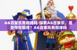 AG百家乐有规律吗-探索AG百家乐，是否存在规律？AG百家乐有规律吗
