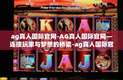 ag真人国际官网-AG真人国际官网—连接玩家与梦想的桥梁-ag真人国际官网