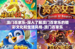 澳门百家乐-深入了解澳门百家乐的精彩文化和生活风格-澳门百家乐