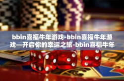 bbin喜福牛年游戏-bbin喜福牛年游戏—开启你的幸运之旅-bbin喜福牛年游戏
