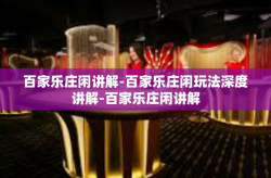 百家乐庄闲讲解-百家乐庄闲玩法深度讲解-百家乐庄闲讲解