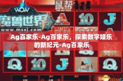 Ag百家乐-Ag百家乐，探索数字娱乐的新纪元-Ag百家乐
