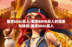 葡京bbin真人-葡京BBIN真人的探索与体验-葡京bbin真人