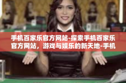 手机百家乐官方网站-探索手机百家乐官方网站，游戏与娱乐的新天地-手机百家乐官方网站