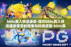 bbin真人视讯追杀-探究bbin真人视讯追杀背后的故事与科技逻辑-bbin真人视讯追杀