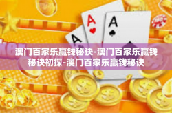 澳门百家乐赢钱秘诀-澳门百家乐赢钱秘诀初探-澳门百家乐赢钱秘诀