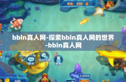 bbin真人网-探索bbin真人网的世界-bbin真人网
