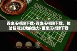 百家乐棋牌下载-百家乐棋牌下载，体验智能游戏的魅力-百家乐棋牌下载