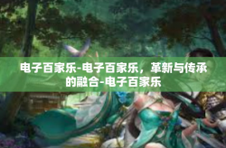 电子百家乐-电子百家乐，革新与传承的融合-电子百家乐