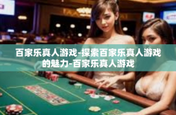 百家乐真人游戏-探索百家乐真人游戏的魅力-百家乐真人游戏