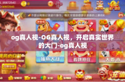 og真人视-OG真人视，开启真实世界的大门-og真人视