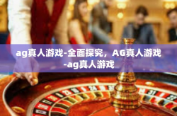 ag真人游戏-全面探究，AG真人游戏-ag真人游戏