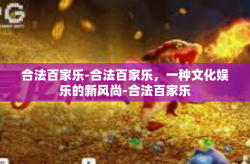 合法百家乐-合法百家乐，一种文化娱乐的新风尚-合法百家乐