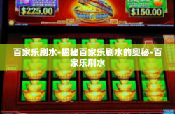 百家乐刷水-揭秘百家乐刷水的奥秘-百家乐刷水