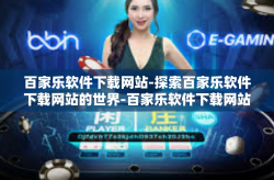 百家乐软件下载网站-探索百家乐软件下载网站的世界-百家乐软件下载网站