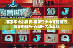 百家乐大小算牌-百家乐大小算牌技巧与策略解析-百家乐大小算牌