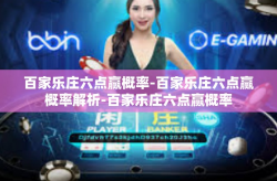 百家乐庄六点赢概率-百家乐庄六点赢概率解析-百家乐庄六点赢概率