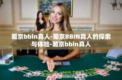 葡京bbin真人-葡京BBIN真人的探索与体验-葡京bbin真人