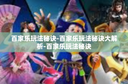 百家乐玩法秘诀-百家乐玩法秘诀大解析-百家乐玩法秘诀
