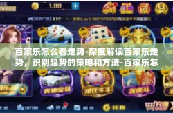 百家乐怎么看走势-深度解读百家乐走势，识别趋势的策略和方法-百家乐怎么看走势