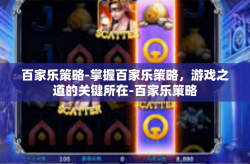 百家乐策略-掌握百家乐策略，游戏之道的关键所在-百家乐策略