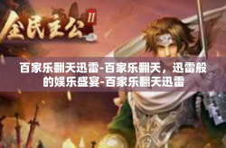 百家乐翻天迅雷-百家乐翻天，迅雷般的娱乐盛宴-百家乐翻天迅雷