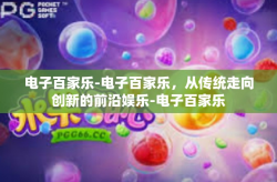 电子百家乐-电子百家乐，从传统走向创新的前沿娱乐-电子百家乐