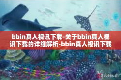 bbin真人视讯下载-关于bbin真人视讯下载的详细解析-bbin真人视讯下载