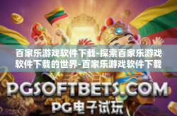 百家乐游戏软件下载-探索百家乐游戏软件下载的世界-百家乐游戏软件下载