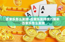 百家乐怎么发牌-百家乐发牌技巧解析-百家乐怎么发牌