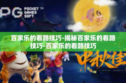 百家乐的看路技巧-揭秘百家乐的看路技巧-百家乐的看路技巧
