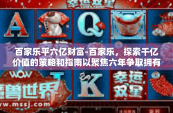 百家乐平六亿财富-百家乐，探索千亿价值的策略和指南以聚焦六年争取拥有过百亿级别的财富目标的实践之路-百家乐平六亿财富