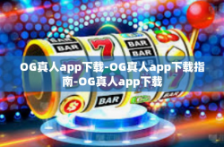 OG真人app下载-OG真人app下载指南-OG真人app下载
