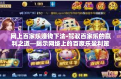 网上百家乐赚钱下法-驾驭百家乐的赢利之道—揭示网络上的百家乐盈利策略-网上百家乐赚钱下法