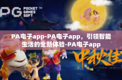 PA电子app-PA电子app，引领智能生活的全新体验-PA电子app
